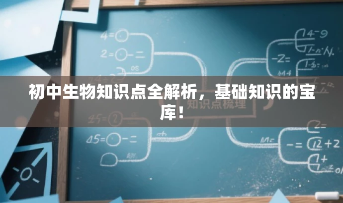 初中生物知识点全解析,基础知识的宝库! 初中生物知识点全解析,基础知识的宝库!