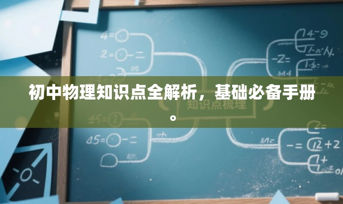 初中物理知识点全解析，基础必备手册。