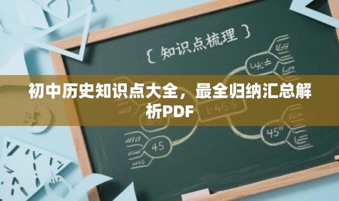 初中历史知识点大全,最全归纳汇总解析PDF 初中历史知识点大全,最全归纳汇总解析PDF
