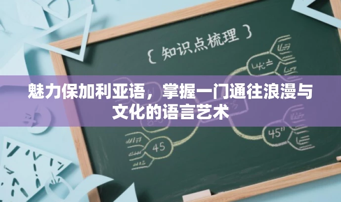 魅力保加利亚语,掌握一门通往浪漫与文化的语言艺术 魅力保加利亚语,掌握一门通往浪漫与文化的语言艺术