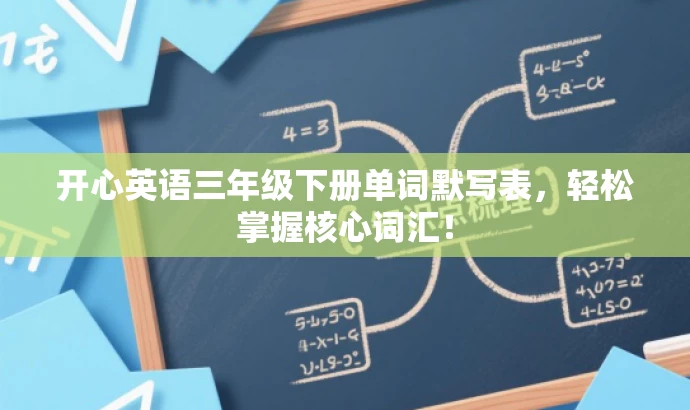 开心英语三年级下册单词默写表,轻松掌握核心词汇! 开心英语三年级下册单词默写表,轻松掌握核心词汇!