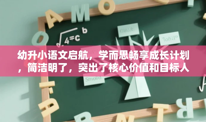 幼升小语文启航,学而思畅享成长计划,简洁明了,突出了核心价值和目标人群需求,同时语言有吸引力,符合营销效果的要求。 幼升小语文启航,学而思畅享成长计划,简洁明了,突出了核心价值和目标人群需求,同时语言有吸引力,符合营销效果的要求。