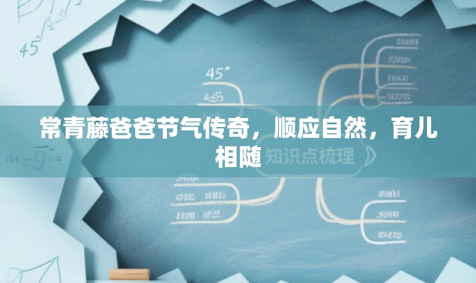 常青藤爸爸节气传奇，顺应自然，育儿相随