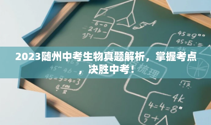 2023随州中考生物真题解析,掌握考点,决胜中考! 2023随州中考生物真题解析,掌握考点,决胜中考!