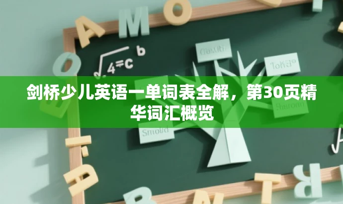 剑桥少儿英语一单词表全解,第30页精华词汇概览 剑桥少儿英语一单词表全解,第30页精华词汇概览