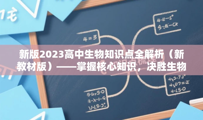 新版2023高中生物知识点全解析(新教材版)——掌握核心知识,决胜生物考试! 新版2023高中生物知识点全解析(新教材版)——掌握核心知识,决胜生物考试!