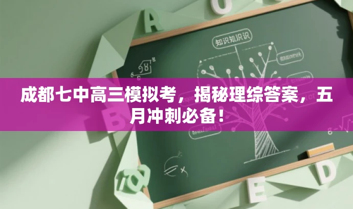 成都七中高三模拟考,揭秘理综答案,五月冲刺必备! 成都七中高三模拟考,揭秘理综答案,五月冲刺必备!