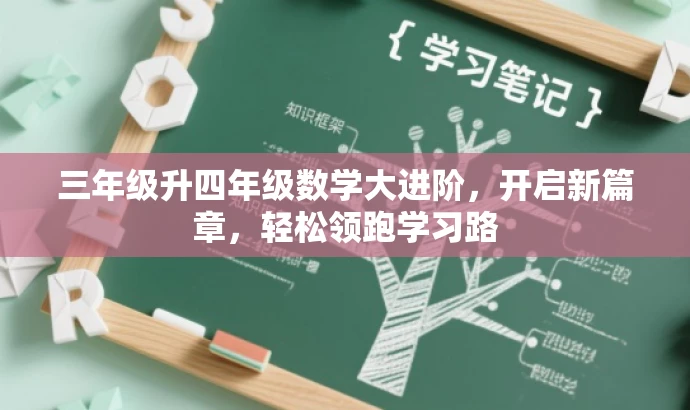 三年级升四年级数学大进阶,开启新篇章,轻松领跑学习路 三年级升四年级数学大进阶,开启新篇章,轻松领跑学习路