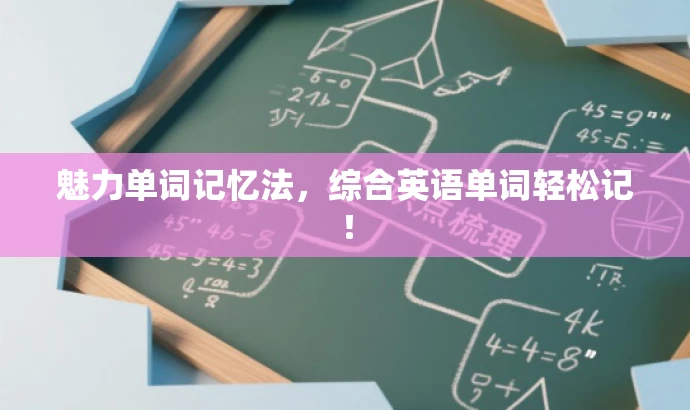 魅力单词记忆法,综合英语单词轻松记! 魅力单词记忆法,综合英语单词轻松记!