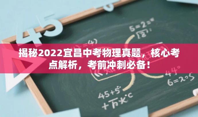 揭秘2022宜昌中考物理真题,核心考点解析,考前冲刺必备! 揭秘2022宜昌中考物理真题,核心考点解析,考前冲刺必备!