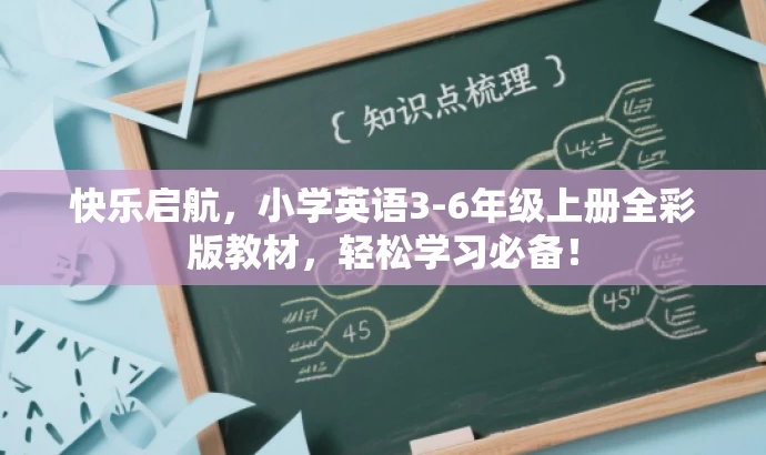 快乐启航,小学英语3-6年级上册全彩版教材,轻松学习必备! 快乐启航,小学英语3-6年级上册全彩版教材,轻松学习必备!