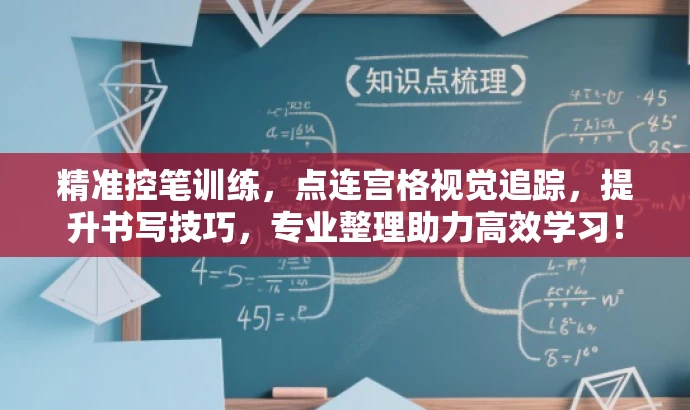 精准控笔训练,点连宫格视觉追踪,提升书写技巧,专业整理助力高效学习! 精准控笔训练,点连宫格视觉追踪,提升书写技巧,专业整理助力高效学习!