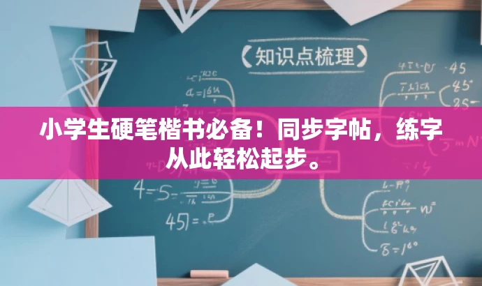 小学生硬笔楷书必备!同步字帖,练字从此轻松起步。 小学生硬笔楷书必备!同步字帖,练字从此轻松起步。
