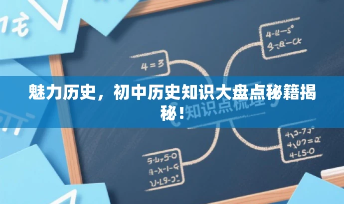 魅力历史,初中历史知识大盘点秘籍揭秘! 魅力历史,初中历史知识大盘点秘籍揭秘!