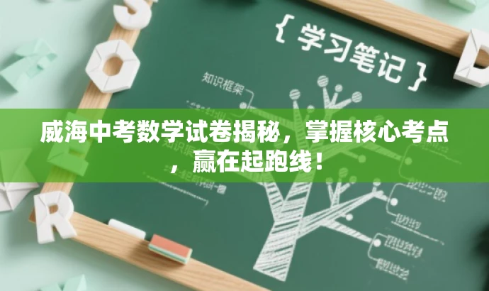 威海中考数学试卷揭秘,掌握核心考点,赢在起跑线! 威海中考数学试卷揭秘,掌握核心考点,赢在起跑线!