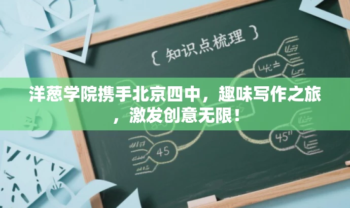 洋葱学院携手北京四中,趣味写作之旅,激发创意无限! 洋葱学院携手北京四中,趣味写作之旅,激发创意无限!