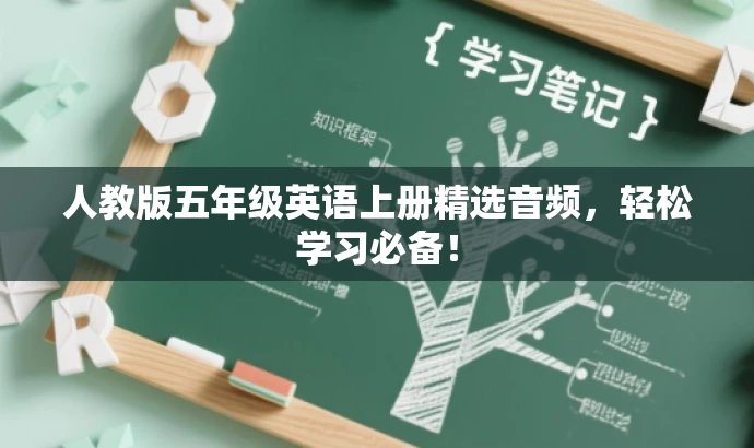人教版五年级英语上册精选音频,轻松学习必备! 人教版五年级英语上册精选音频,轻松学习必备!
