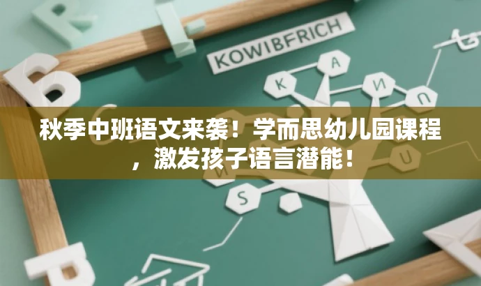 秋季中班语文来袭!学而思幼儿园课程,激发孩子语言潜能! 秋季中班语文来袭!学而思幼儿园课程,激发孩子语言潜能!