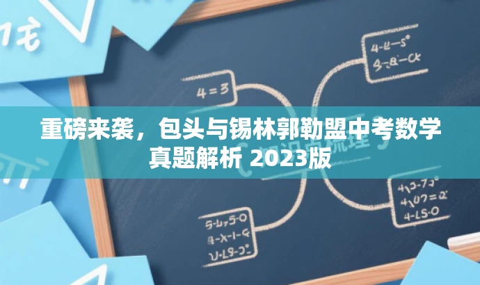 重磅来袭,包头与锡林郭勒盟中考数学真题解析 2023版 重磅来袭,包头与锡林郭勒盟中考数学真题解析 2023版
