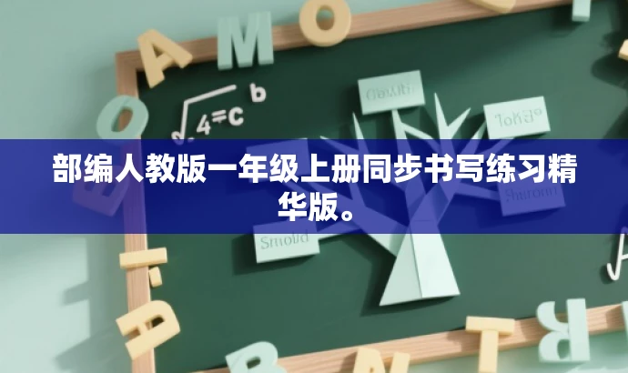 部编人教版一年级上册同步书写练习精华版。 部编人教版一年级上册同步书写练习精华版。