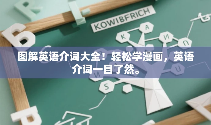图解英语介词大全!轻松学漫画,英语介词一目了然。 图解英语介词大全!轻松学漫画,英语介词一目了然。