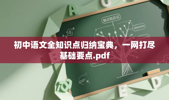 初中语文全知识点归纳宝典,一网打尽基础要点.pdf 初中语文全知识点归纳宝典,一网打尽基础要点.pdf