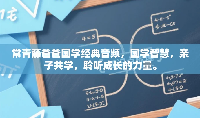 常青藤爸爸国学经典音频，国学智慧，亲子共学，聆听成长的力量。