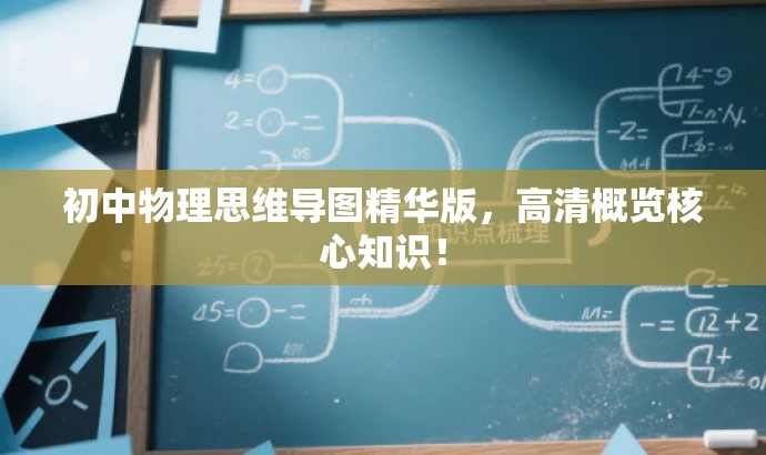 初中物理思维导图精华版，高清概览核心知识！