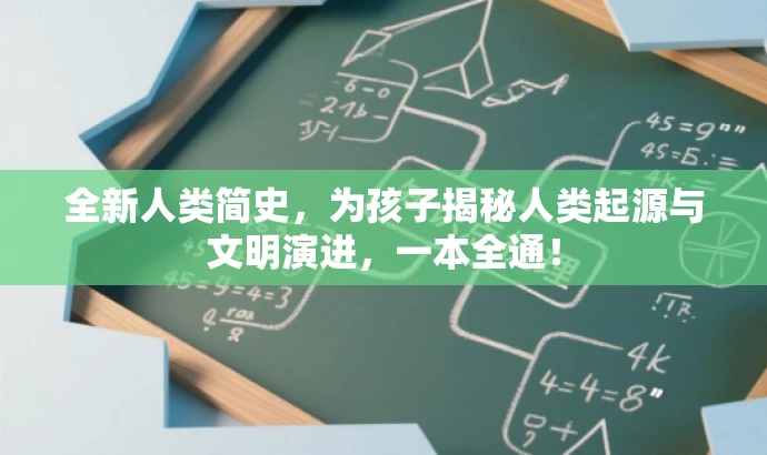 全新人类简史，为孩子揭秘人类起源与文明演进，一本全通！
