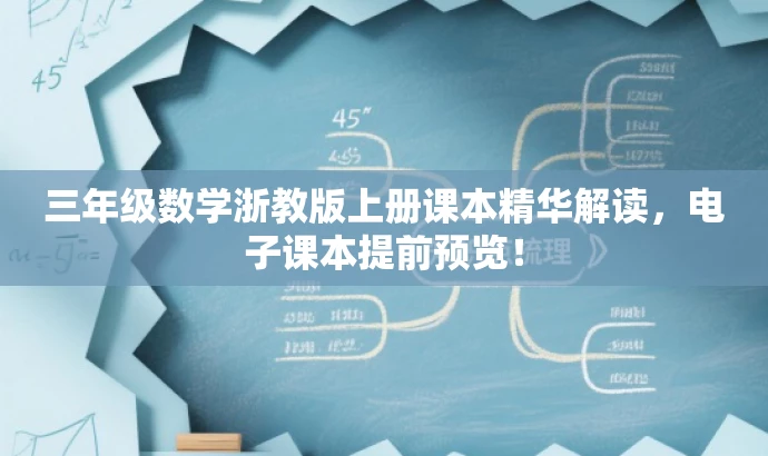 三年级数学浙教版上册课本精华解读,电子课本提前预览! 三年级数学浙教版上册课本精华解读,电子课本提前预览!