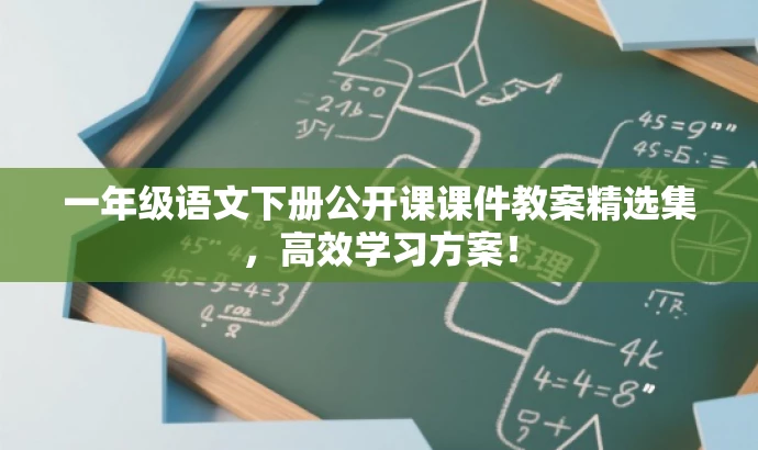 一年级语文下册公开课课件教案精选集,高效学习方案! 一年级语文下册公开课课件教案精选集,高效学习方案!