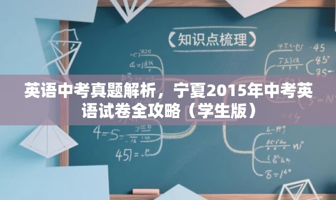 英语中考真题解析,宁夏2015年中考英语试卷全攻略(学生版) 英语中考真题解析,宁夏2015年中考英语试卷全攻略(学生版)