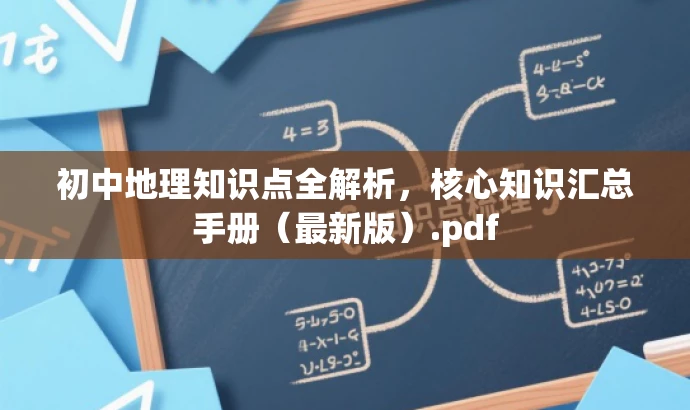 初中地理知识点全解析，核心知识汇总手册（最新版）.pdf