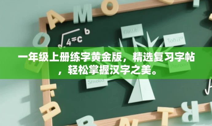 一年级上册练字黄金版，精选复习字帖，轻松掌握汉字之美。