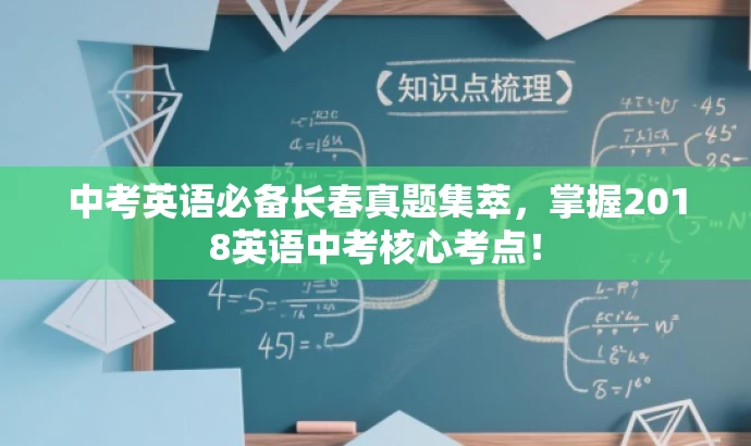 中考英语必备长春真题集萃,掌握2018英语中考核心考点! 中考英语必备长春真题集萃,掌握2018英语中考核心考点!