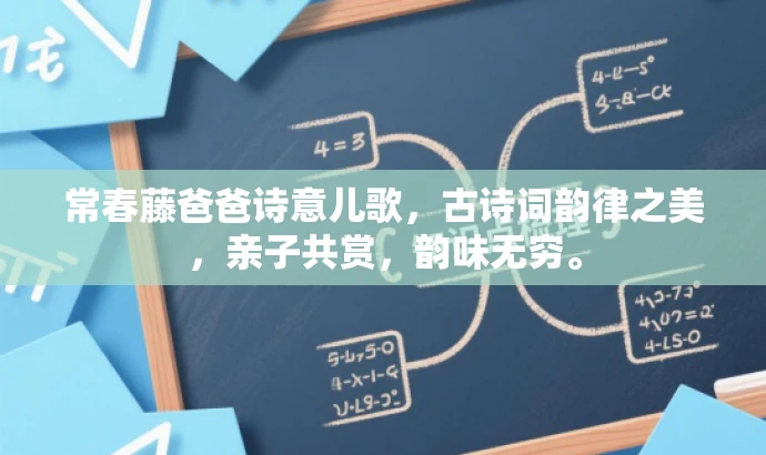 常春藤爸爸诗意儿歌,古诗词韵律之美,亲子共赏,韵味无穷。 常春藤爸爸诗意儿歌,古诗词韵律之美,亲子共赏,韵味无穷。