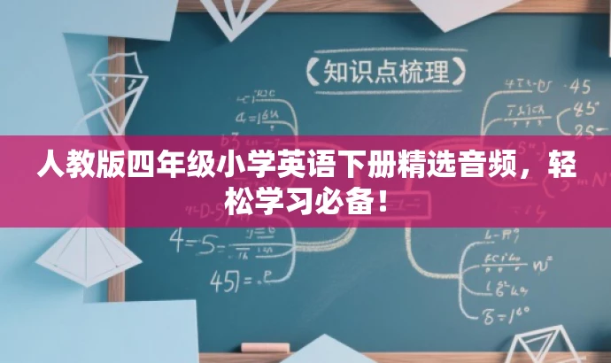 人教版四年级小学英语下册精选音频,轻松学习必备! 人教版四年级小学英语下册精选音频,轻松学习必备!