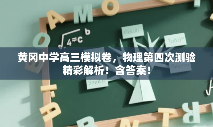 黄冈中学高三模拟卷，物理第四次测验精彩解析！含答案！
