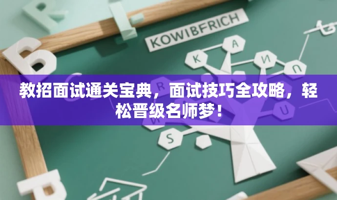 教招面试通关宝典,面试技巧全攻略,轻松晋级名师梦! 教招面试通关宝典,面试技巧全攻略,轻松晋级名师梦!