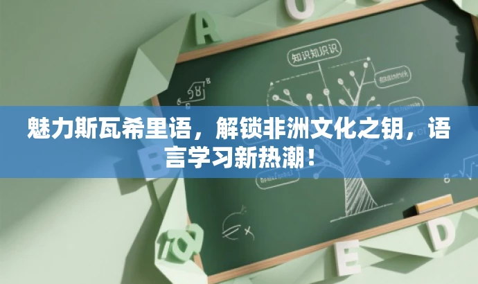 魅力斯瓦希里语，解锁非洲文化之钥，语言学习新热潮！