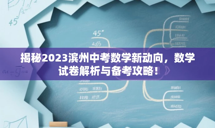 揭秘2023滨州中考数学新动向，数学试卷解析与备考攻略！