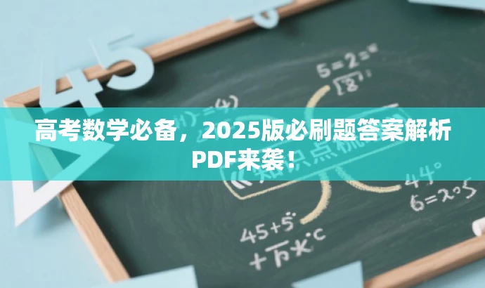 高考数学必备,2025版必刷题答案解析PDF来袭! 高考数学必备,2025版必刷题答案解析PDF来袭!