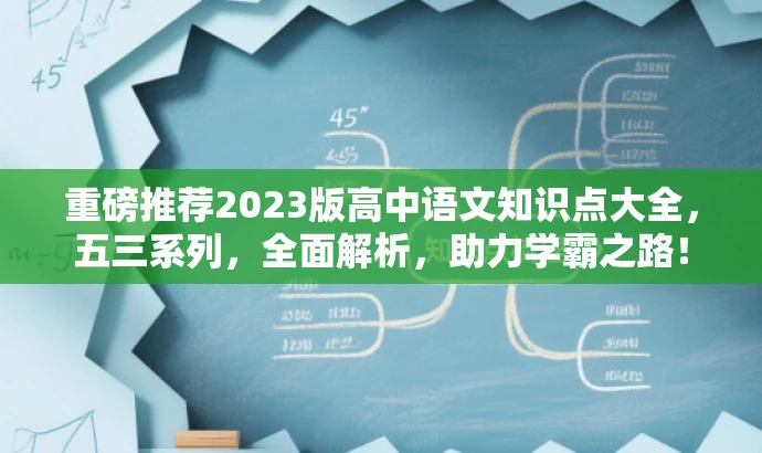 重磅推荐2023版高中语文知识点大全，五三系列，全面解析，助力学霸之路！