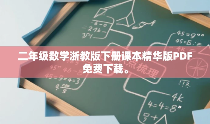二年级数学浙教版下册课本精华版PDF免费下载。