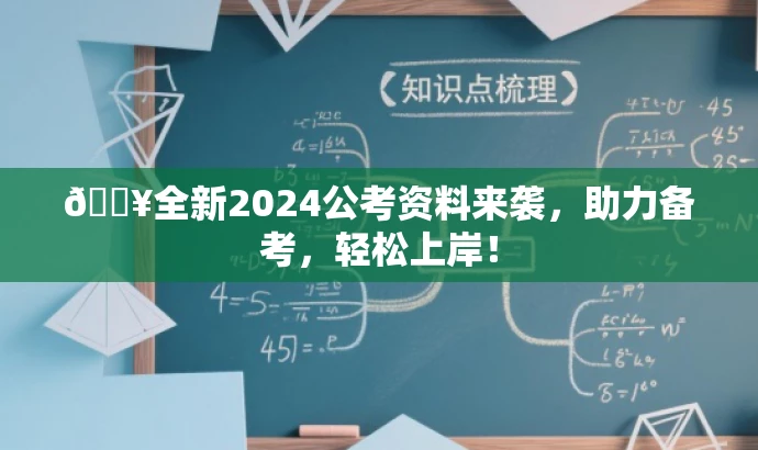 💥全新2024公考资料来袭,助力备考,轻松上岸! 💥全新2024公考资料来袭,助力备考,轻松上岸!