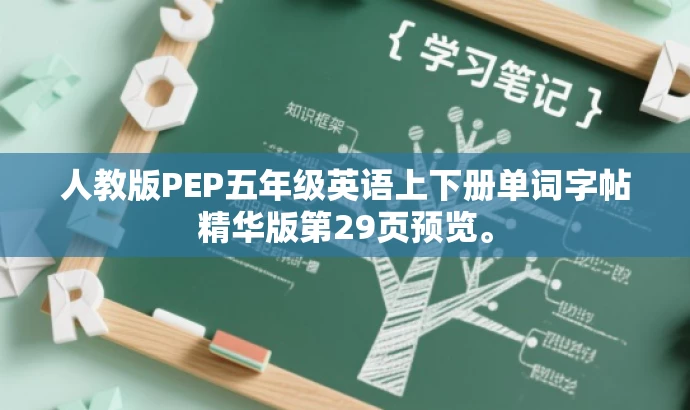 人教版PEP五年级英语上下册单词字帖精华版第29页预览。 人教版PEP五年级英语上下册单词字帖精华版第29页预览。