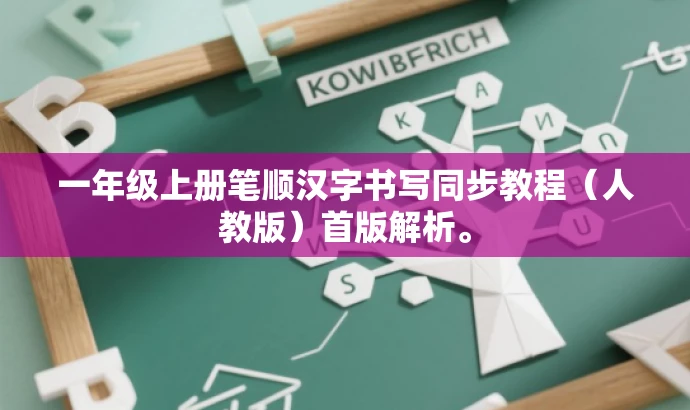 一年级上册笔顺汉字书写同步教程(人教版)首版解析。 一年级上册笔顺汉字书写同步教程(人教版)首版解析。