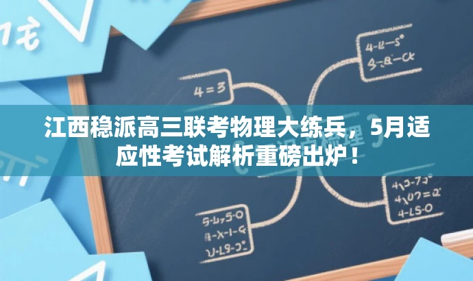 江西稳派高三联考物理大练兵,5月适应性考试解析重磅出炉! 江西稳派高三联考物理大练兵,5月适应性考试解析重磅出炉!