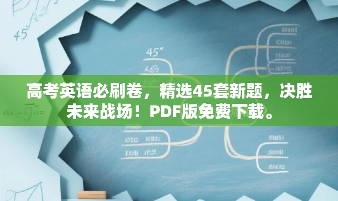 高考英语必刷卷,精选45套新题,决胜未来战场!PDF版免费下载。 高考英语必刷卷,精选45套新题,决胜未来战场!PDF版免费下载。