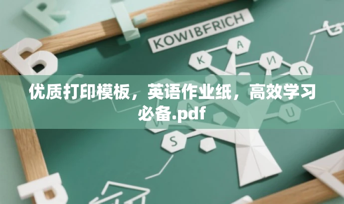 优质打印模板,英语作业纸,高效学习必备.pdf 优质打印模板,英语作业纸,高效学习必备.pdf